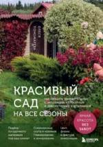 Красивый сад на все сезоны. Как создать выразительные композиции из хвойных и декоративных кустарников. Олеся Пономарева