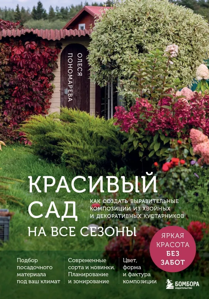 9785042216381_0-1.webp Красивый сад на все сезоны. Как создать выразительные композиции из хвойных и декоративных кустарников. Олеся Пономарева