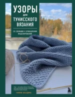 Узоры для тунисского вязания. Со схемами и принципами моделирования. Галина Беседина