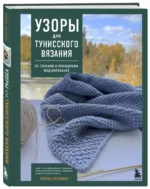 Узоры для тунисского вязания. Со схемами и принципами моделирования — изображение 2