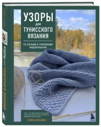 Узоры для тунисского вязания. Со схемами и принципами моделирования — Рукоделие
