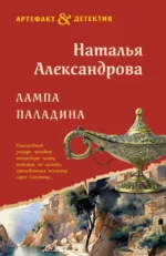 Лампа паладина. Наталья Александрова
