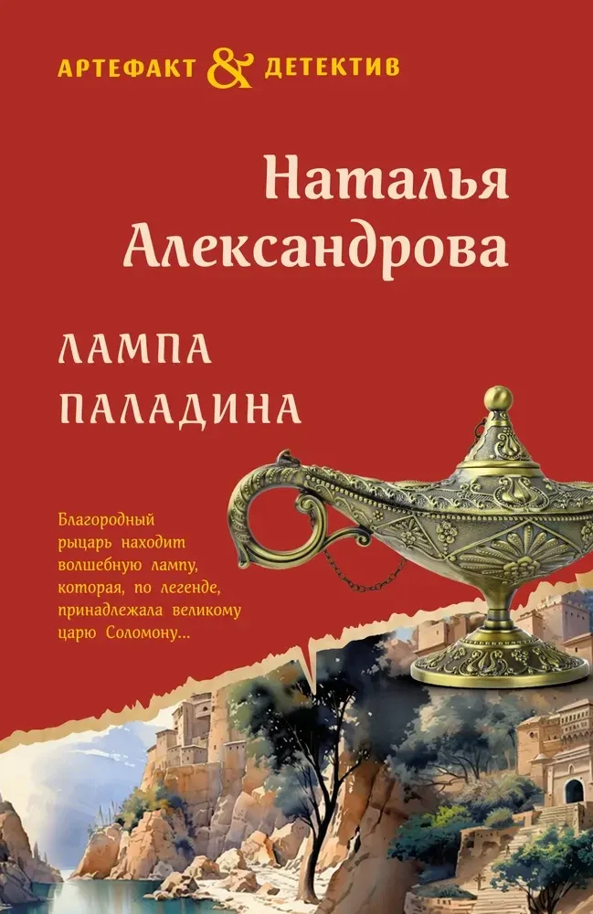 9785042216442_0-1.webp Лампа паладина. Наталья Александрова