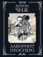 Лабиринт Просперо. Антон Чиж