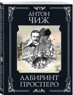 Лабиринт Просперо — изображение 2