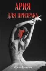 Ария для призрака. Ирина Градова