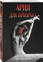 Ария для призрака — изображение 2