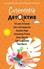 Солнечный детектив. Алекс Винтер, Александр Руж, Альбина Нури, Лия Виата, Ольга Володарская, Светлана Скиба, Татьяна Устинова