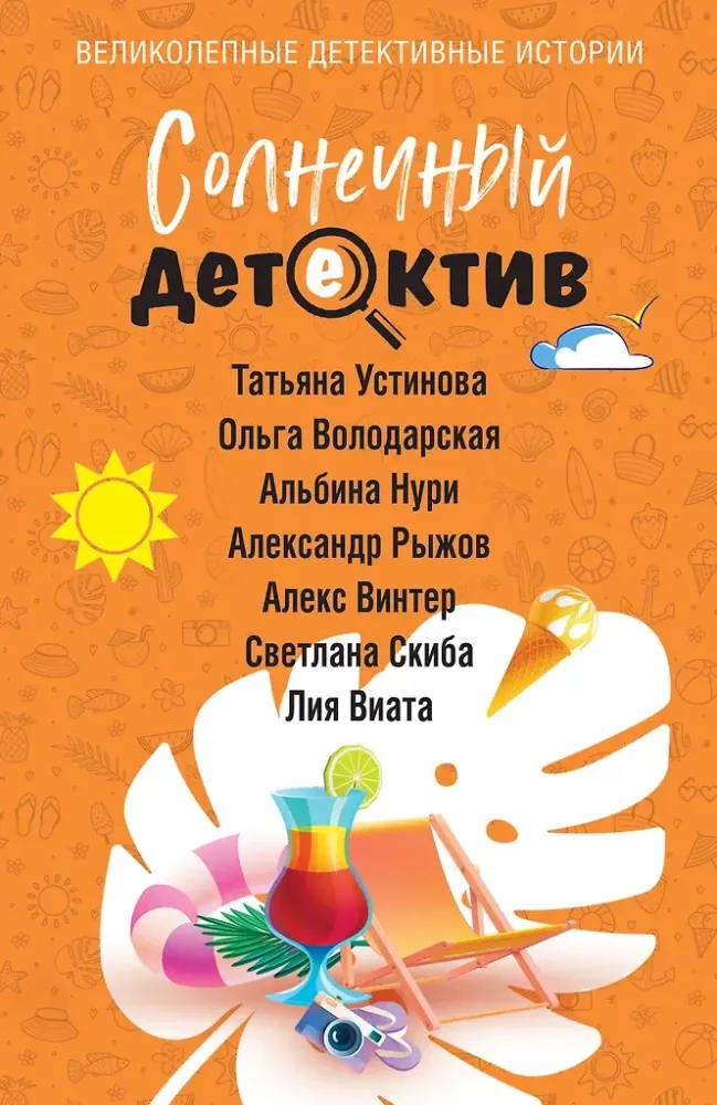 9785042216503_0-1.webp Солнечный детектив. Алекс Винтер, Александр Руж, Альбина Нури, Лия Виата, Ольга Володарская, Светлана Скиба, Татьяна Устинова