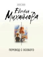 Перевод с особого. Евгения Михайлова