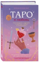 Таро и любовь. Как говорить с картами о чувствах, любви и отношениях — изображение 2