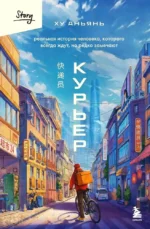 Курьер. Реальная история человека, которого всегда ждут, но редко замечают. Аньянь Ху