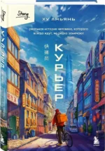 Курьер. Реальная история человека, которого всегда ждут, но редко замечают — изображение 2