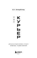 Курьер. Реальная история человека, которого всегда ждут, но редко замечают — изображение 4