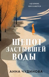 Шепот застывшей воды. Анна Чудинова
