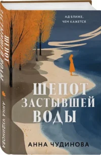 Шепот застывшей воды — Современная русская литература