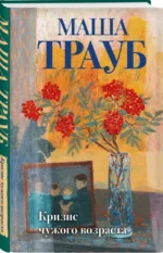 Кризис чужого возраста — изображение 2