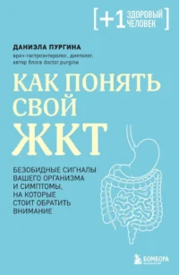 Как понять свой ЖКТ. Безобидные сигналы вашего организма и симптомы, на которые стоит обратить внимание. Даниэла Пургина
