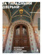 За парадными дверьми. Московские особняки в фотографиях и историях. Елена Крижевская
