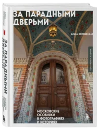 За парадными дверьми. Московские особняки в фотографиях и историях — Архитектура