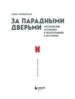 За парадными дверьми. Московские особняки в фотографиях и историях — изображение 4