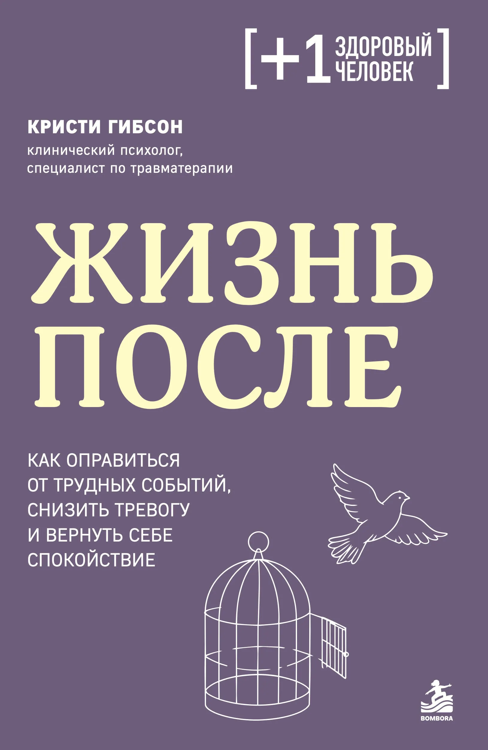 9785042216824_0.webp Жизнь после. Как оправиться от трудных событий, снизить тревогу и вернуть себе спокойствие 12+. Кристи Гибсон