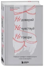 Не доверяй, не чувствуй, не говори. Главные сценарии созависимости и как из них выйти — изображение 2