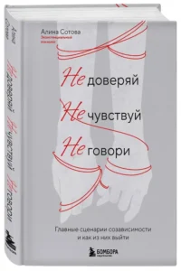 Не доверяй, не чувствуй, не говори. Главные сценарии созависимости и как из них выйти — Популярная психология