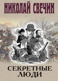 Секретные люди. Николай Свечин