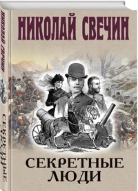 Секретные люди — Русские детективы, триллеры, ужасы