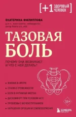 Тазовая боль. Почему она возникает и что с ней делать. Екатерина Филиппова