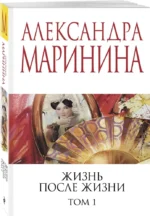 Жизнь после Жизни. Том 1 — изображение 2