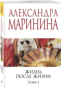 Жизнь после Жизни. Том 1 — Русские детективы, триллеры, ужасы