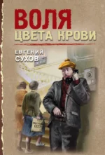 Воля цвета крови. Евгений Сухов