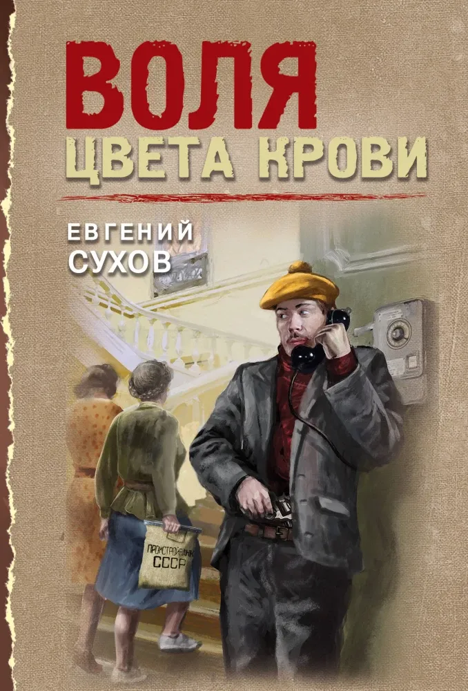 9785042216961_0-1.webp Воля цвета крови. Евгений Сухов
