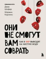 Они не смогут вам соврать. Как в ФБР выводят на чистую воду.. Джек Шафер, Марвин Карлинс