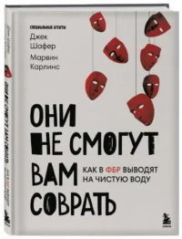 Они не смогут вам соврать. Как в ФБР выводят на чистую воду. — Популярная психология