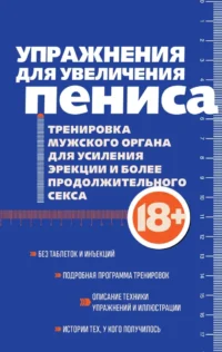 Упражнения для увеличения пениса. Тренировка мужского органа для усиления эрекции и более продолжительного секса