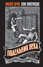 Подельник века. Денис Нижегородцев, Николай Свечин