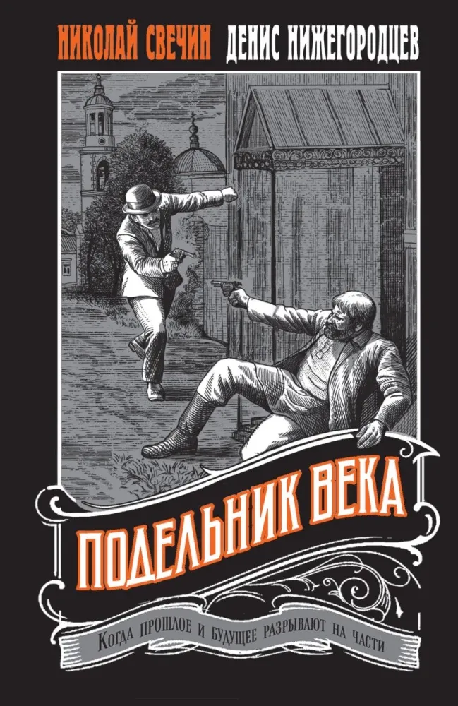 9785042217111_0-1.webp Подельник века. Денис Нижегородцев, Николай Свечин