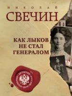 Как Лыков не стал генералом. Николай Свечин