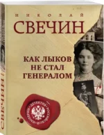 Как Лыков не стал генералом — изображение 2
