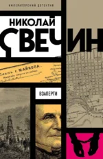 Взаперти. Николай Свечин
