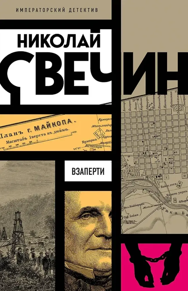 9785042217173_0-1.webp Взаперти. Николай Свечин
