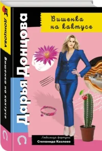 Вишенка на кактусе — Русские детективы, триллеры, ужасы