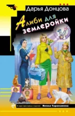 Алиби для землеройки. Дарья Донцова