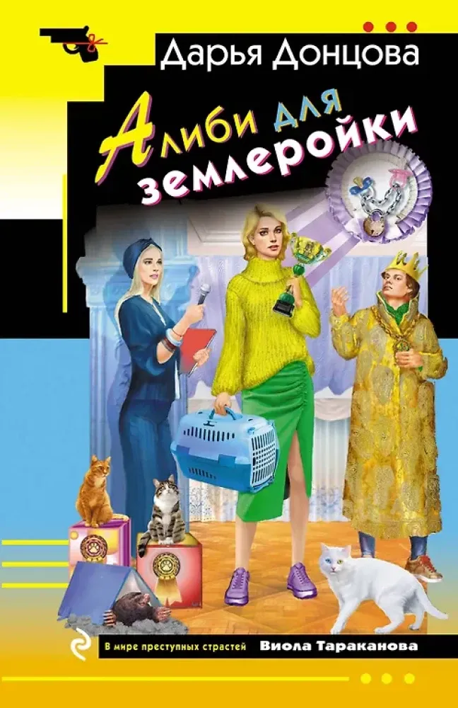 9785042217296_0-1.webp Алиби для землеройки. Дарья Донцова