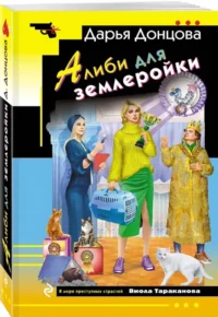 Алиби для землеройки — Русские детективы, триллеры, ужасы