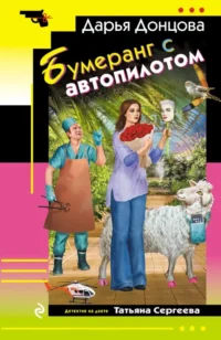 Бумеранг с автопилотом. Дарья Донцова