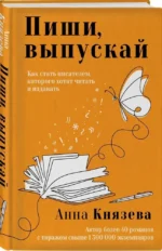 Пиши, выпускай. Как стать писателем, которого хотят читать и издавать — изображение 2